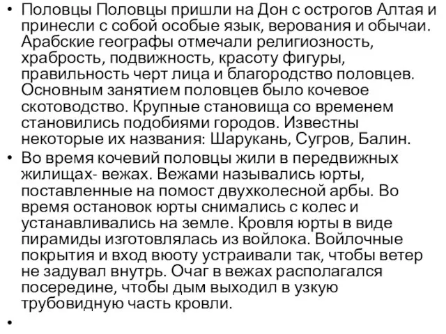 Половцы Половцы пришли на Дон с острогов Алтая и принесли с