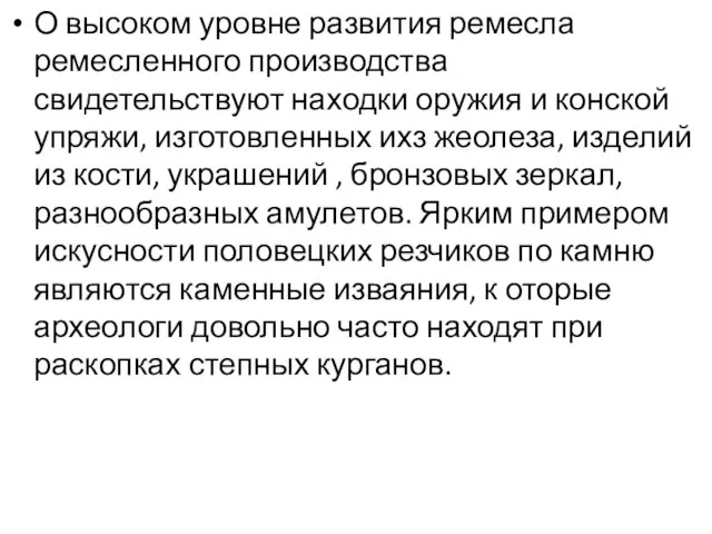 О высоком уровне развития ремесла ремесленного производства свидетельствуют находки оружия и