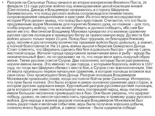 Разгром на Сальнице Поход начался во второе воскресение Великого Поста. 26