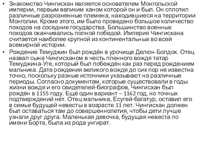 Знакомство Чингисхан является основателем Монгольской империи, первым великим ханом которой он