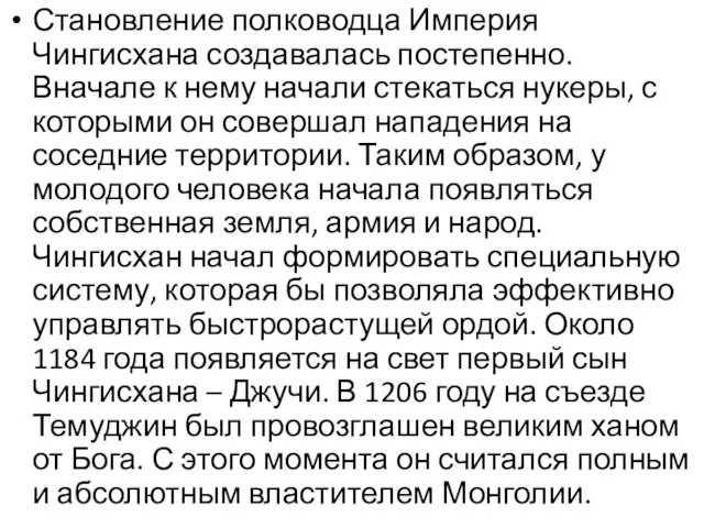 Становление полководца Империя Чингисхана создавалась постепенно. Вначале к нему начали стекаться