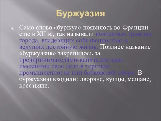 Буржуазия Само слово «буржуа» появилось во Франции еще в XII в.,