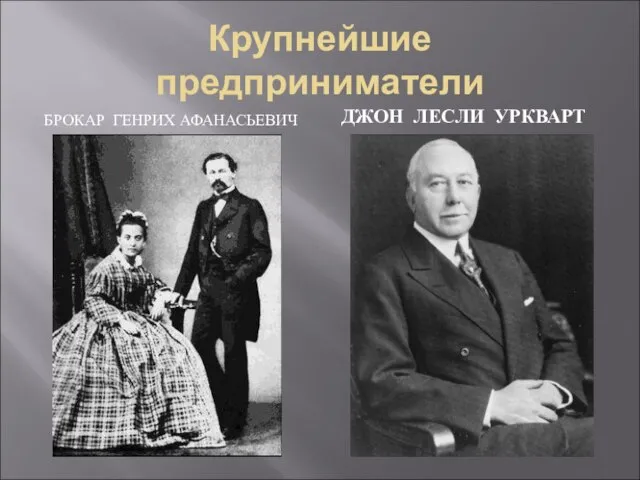 Крупнейшие предприниматели БРОКАР ГЕНРИХ АФАНАСЬЕВИЧ ДЖОН ЛЕСЛИ УРКВАРТ