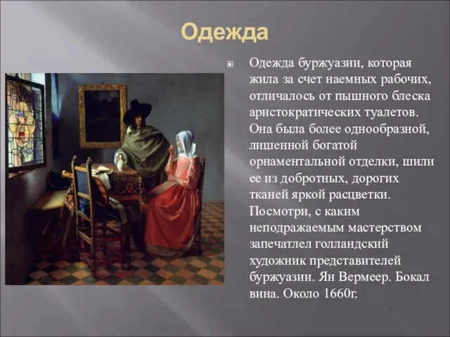 Одежда Одежда буржуазии, которая жила за счет наемных рабочих, отличалось от