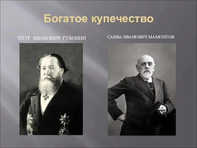 Богатое купечество ПЁТР ИВАНОВИЧ ГУБОНИН САВВА ИВАНОВИЧ МАМОНТОВ