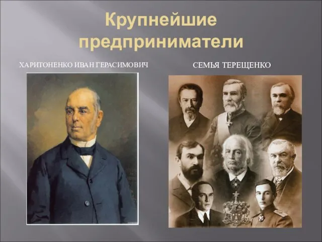 Крупнейшие предприниматели ХАРИТОНЕНКО ИВАН ГЕРАСИМОВИЧ СЕМЬЯ ТЕРЕЩЕНКО