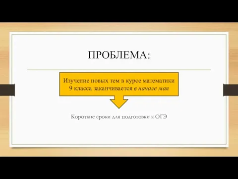 ПРОБЛЕМА: Короткие сроки для подготовки к ОГЭ Изучение новых тем в