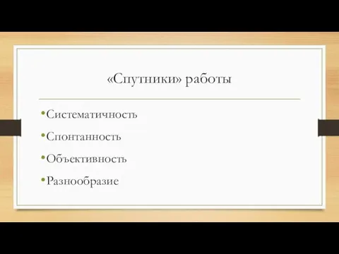 «Спутники» работы Систематичность Спонтанность Объективность Разнообразие