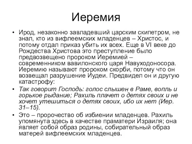 Иеремия Ирод, незаконно завладевший царским скипетром, не знал, кто из вифлеемских