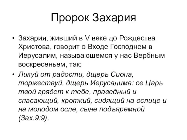 Пророк Захария Захария, живший в V веке до Рождества Христова, говорит