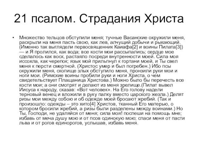 21 псалом. Страдания Христа Множество тельцов обступили меня; тучные Васанские окружили