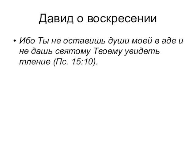 Давид о воскресении Ибо Ты не оставишь души моей в аде