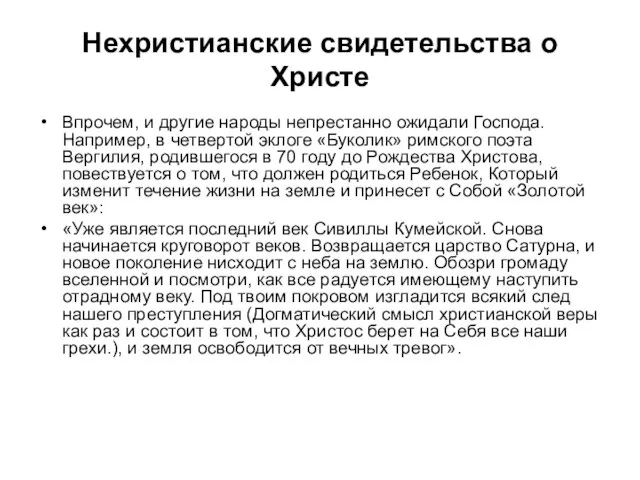 Нехристианские свидетельства о Христе Впрочем, и другие народы непрестанно ожидали Господа.