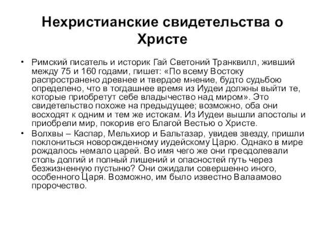 Нехристианские свидетельства о Христе Римский писатель и историк Гай Светоний Транквилл,