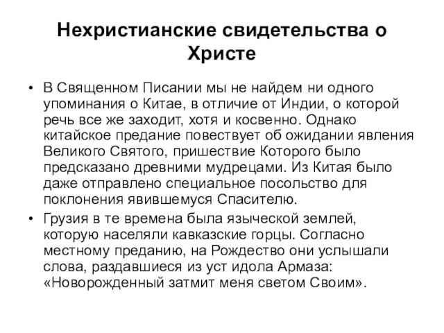 Нехристианские свидетельства о Христе В Священном Писании мы не найдем ни