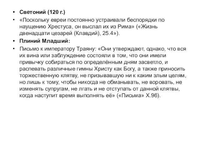 Светоний (120 г.) «Поскольку евреи постоянно устраивали беспорядки по наущению Хрестуса,