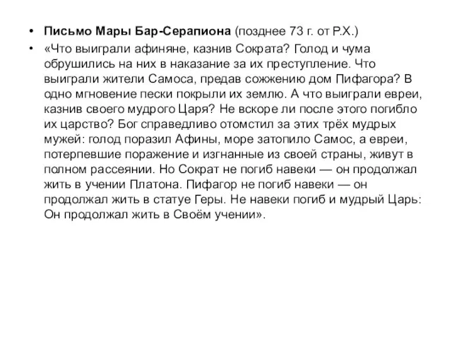 Письмо Мары Бар-Серапиона (позднее 73 г. от Р.Х.) «Что выиграли афиняне,