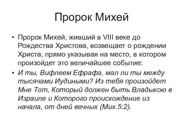 Пророк Михей Пророк Михей, живший в VIII веке до Рождества Христова,