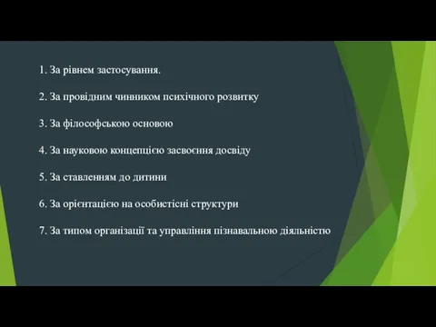 1. За рівнем застосування. 2. За провідним чинником психічного розвитку 3.