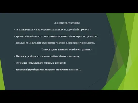 За рівнем застосування: – загальнопедагогічні (стосуються загальних засад освітніх процесів); –