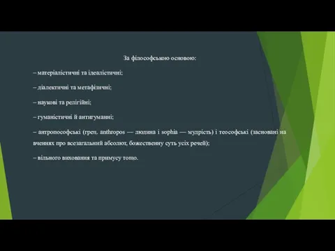 За філософською основою: – матеріалістичні та ідеалістичні; – діалектичні та метафізичні;