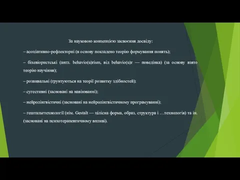 За науковою концепцією засвоєння досвіду: – асоціативно-рефлекторні (в основу покладено теорію