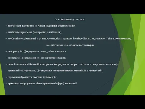 За ставленням до дитини: – авторитарні (засновані на чіткій надмірній регламентації);