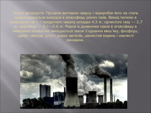 Чорна металургія. Процеси виплавки чавуну і переробки його на сталь супроводжуються