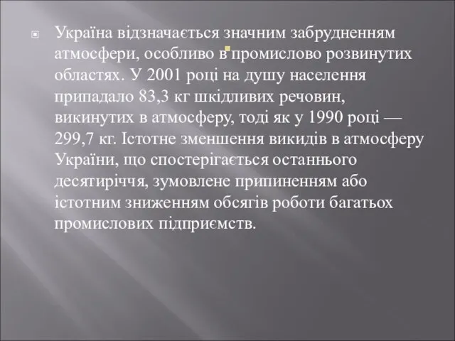 . Україна відзначається значним забрудненням атмосфери, особ­ливо в промислово розвинутих областях.