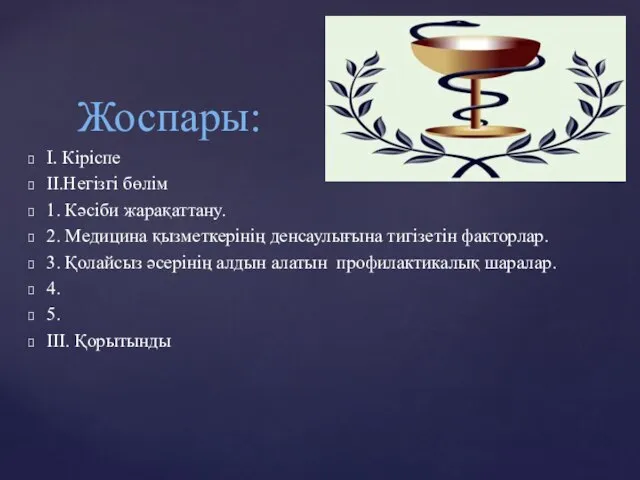 I. Кіріспе II.Негізгі бөлім 1. Кәсіби жарақаттану. 2. Медицина қызметкерінің денсаулығына