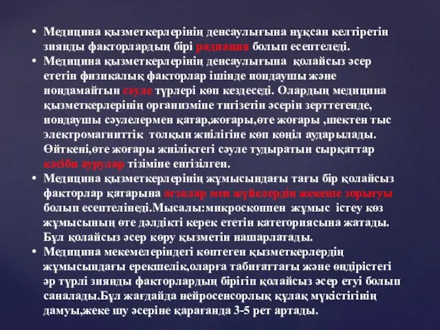 Медицина қызметкерлерінің денсаулығына нұқсан келтіретін зиянды факторлардың бірі радиация болып есептеледі.