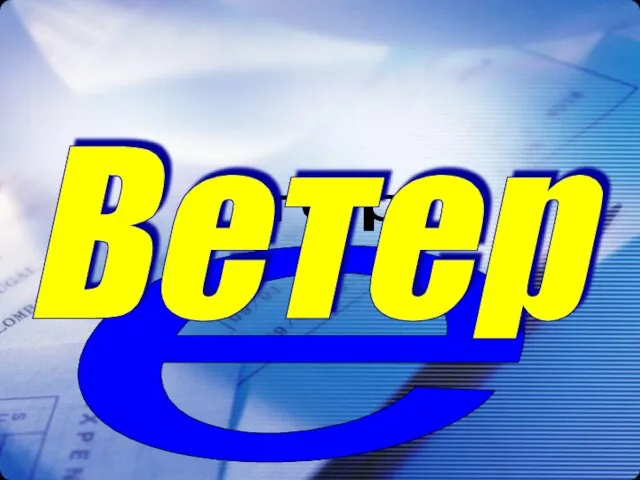 е тер Ветер