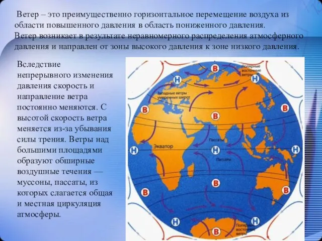 Ветер – это преимущественно горизонтальное перемещение воздуха из области повышенного давления