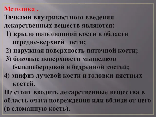 Методика . Точками внутрикостного введения лекарственных веществ являются: 1) крыло подвздошной