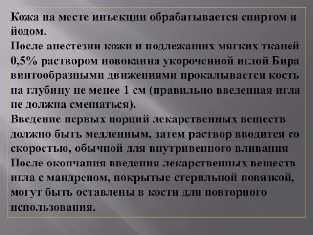 Кожа на месте инъекции обрабатывается спиртом и йодом. После анестезии кожи