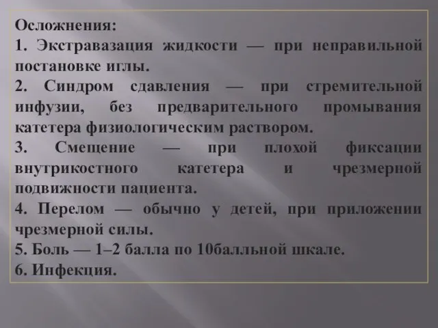 Осложнения: 1. Экстравазация жидкости — при неправильной постановке иглы. 2. Синдром