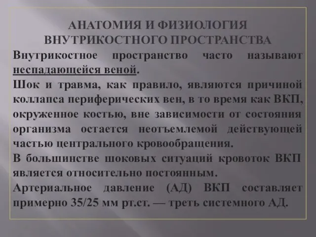 АНАТОМИЯ И ФИЗИОЛОГИЯ ВНУТРИКОСТНОГО ПРОСТРАНСТВА Внутрикостное пространство часто называют неспадающейся веной.