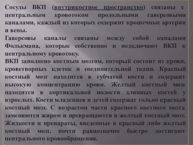 Сосуды ВКП (внутрикостное пространство) связаны с центральным кровотоком продольными гаверсовыми каналами,