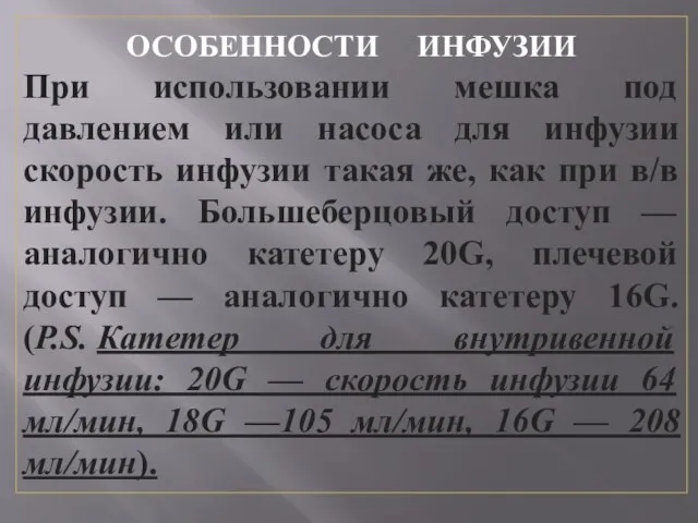 ОСОБЕННОСТИ ИНФУЗИИ При использовании мешка под давлением или насоса для инфузии