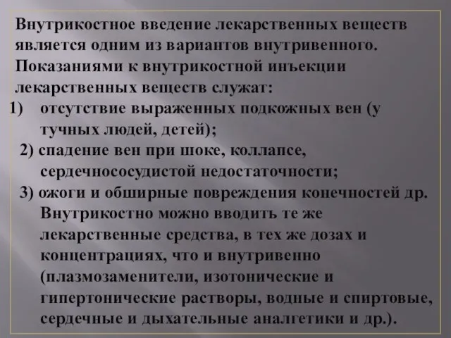 Внутрикостное введение лекарственных веществ является одним из вариантов внутривенного. Показаниями к