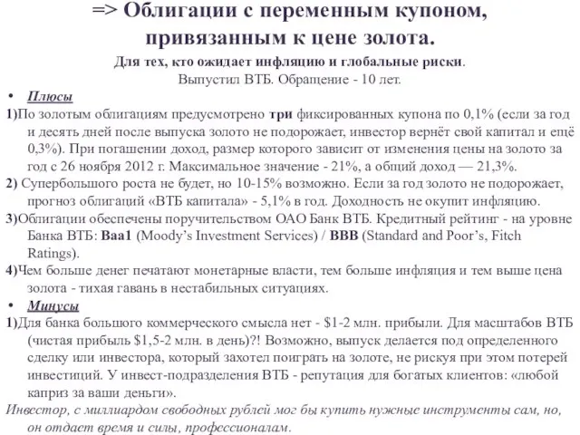 => Облигации с переменным купоном, привязанным к цене золота. Для тех,