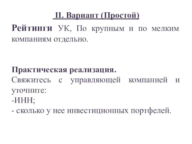 II. Вариант (Простой) Рейтинги УК, По крупным и по мелким компаниям