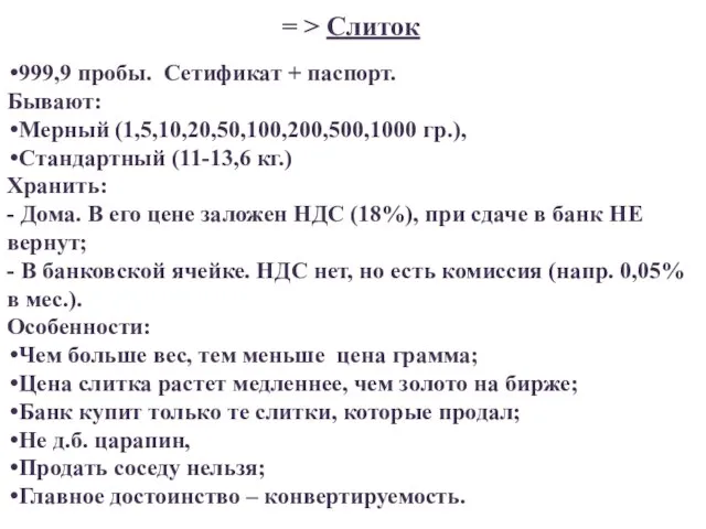 = > Слиток 999,9 пробы. Сетификат + паспорт. Бывают: Мерный (1,5,10,20,50,100,200,500,1000