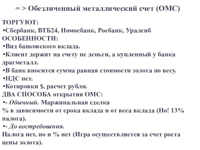 = > Обезличенный металлический счет (ОМС) ТОРГУЮТ: Сбербанк, ВТБ24, Номосбанк, Росбанк,