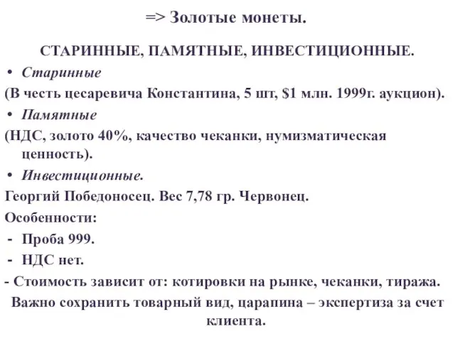 => Золотые монеты. СТАРИННЫЕ, ПАМЯТНЫЕ, ИНВЕСТИЦИОННЫЕ. Старинные (В честь цесаревича Константина,