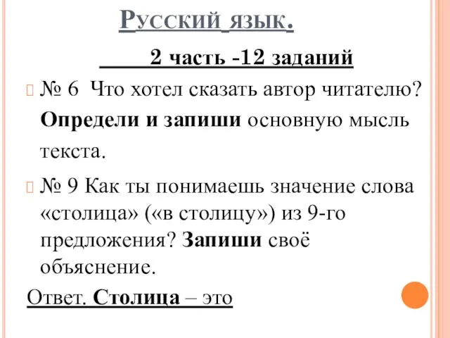 Русский язык. 2 часть -12 заданий № 6 Что хотел сказать