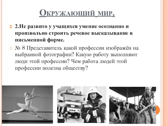 Окружающий мир. 2.Не развито у учащихся умение осознанно и произвольно строить