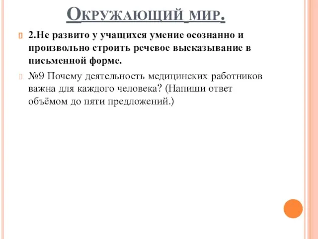 Окружающий мир. 2.Не развито у учащихся умение осознанно и произвольно строить