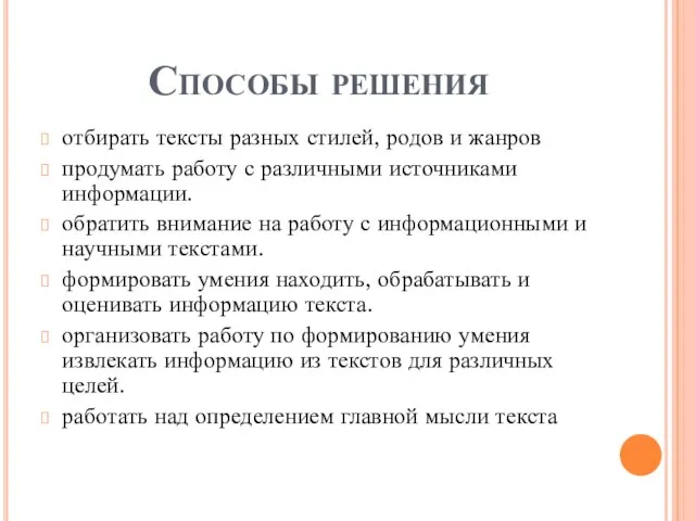 Способы решения отбирать тексты разных стилей, родов и жанров продумать работу