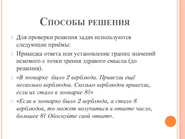 Способы решения Для проверки решения задач используются следующие приёмы: Прикидка ответа